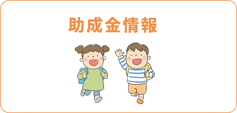 助成金情報