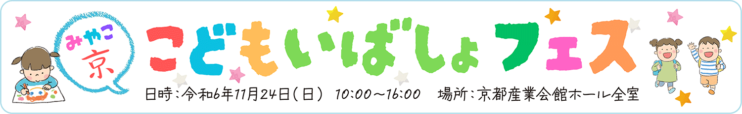 京（みやこ）こどもいばしょフェス 令和6年11月24日（日曜日）開催