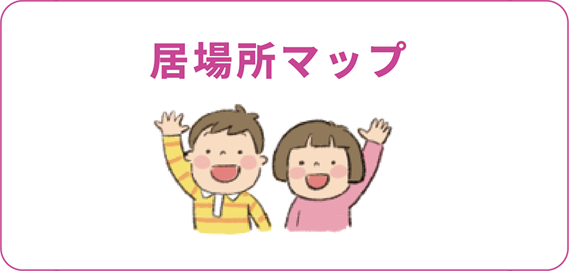 居場所マップ