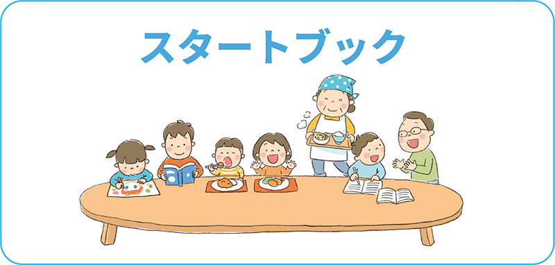 スタートブック