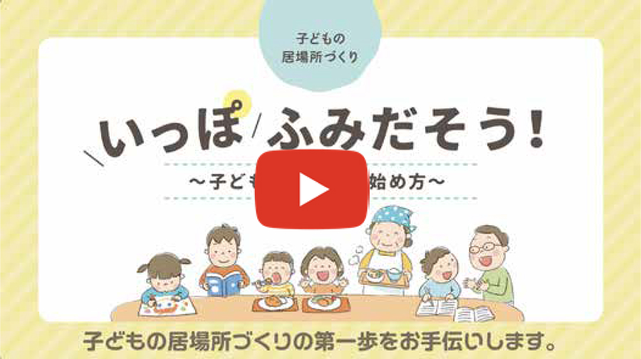 Step 1 　子どもの居場所の始め方