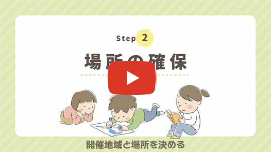 Step 2 　場所の確保