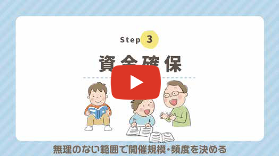 Step 3 　資金確保