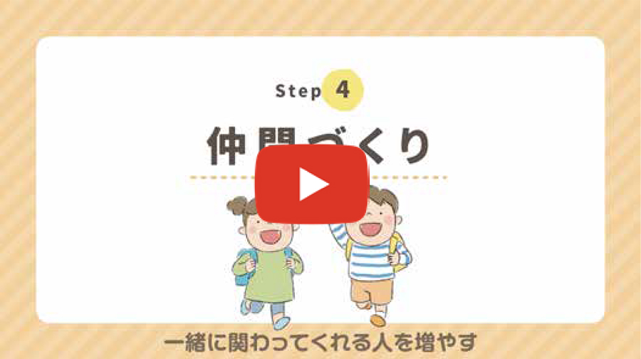 Step 4 　仲間づくり