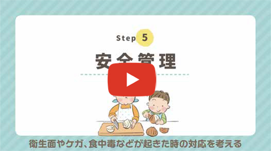 Step 5 　安全管理