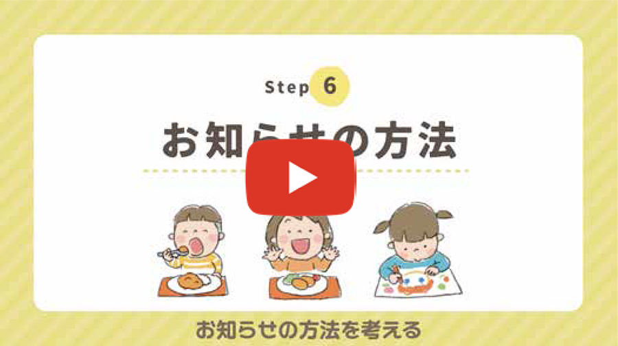 Step 6 　お知らせの方法