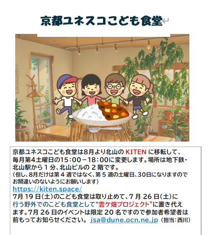 京都ユネスコこども食堂