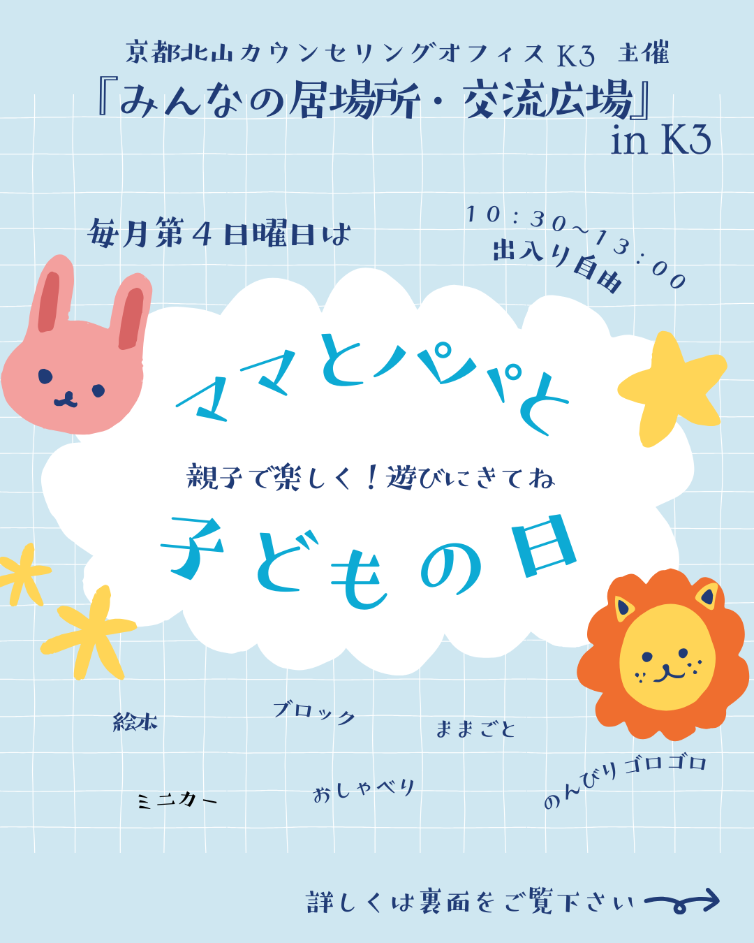 「みんなの居場所・交流広場」 in K3  『ママとパパと子どもの日』