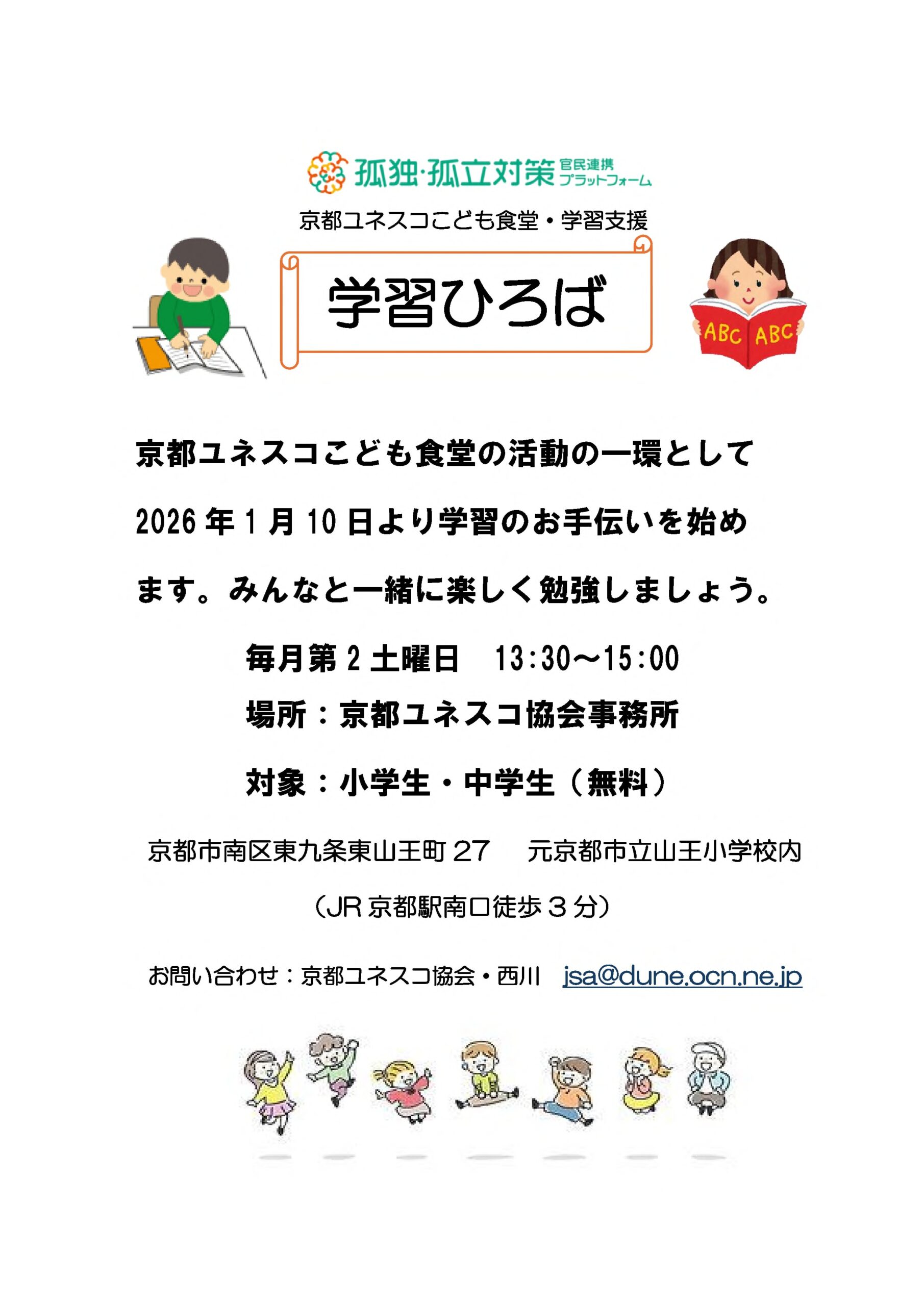 京都ユネスコこども食堂