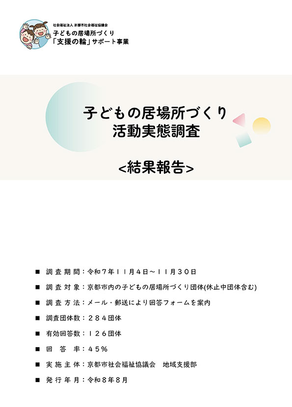 子どもの居場所づくり活動実態調査 結果報告書(令和7年11月4日~11月30日)