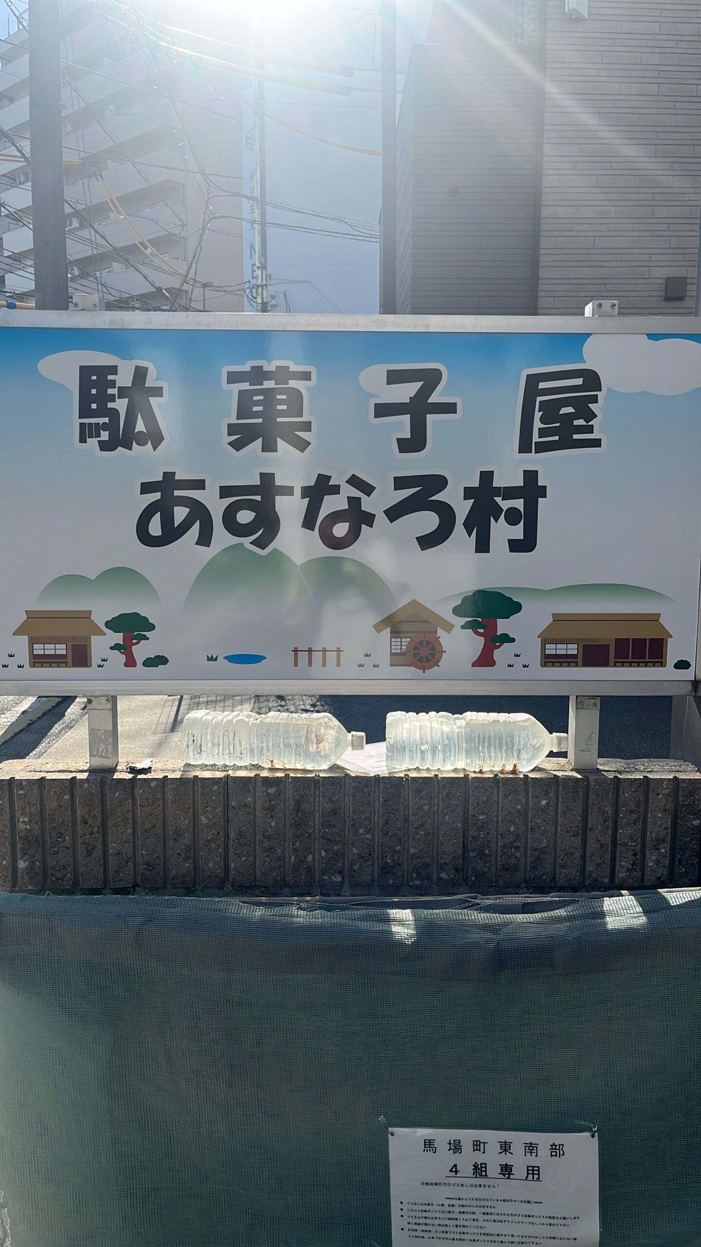 駄菓子屋　あすなろ村